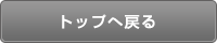 トップへ戻る