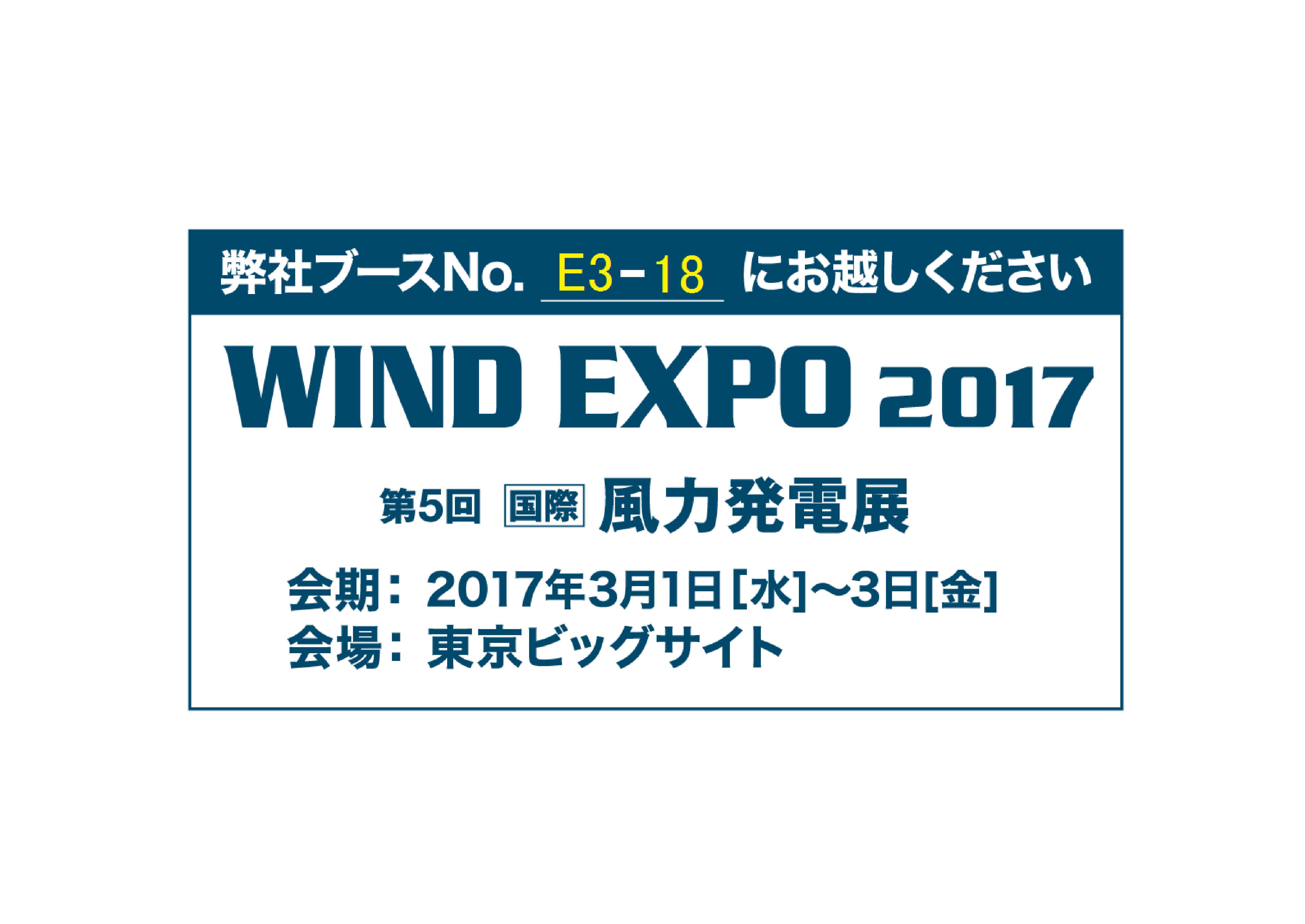第5回　国際　風力発電展　WIND　EXPO2017　出展