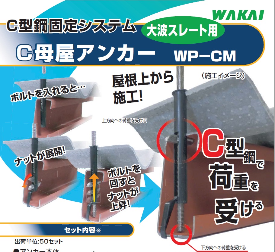 C型鋼固定システム　大波スレート用　Ｃ母屋アンカー　WP-CM　若井産業