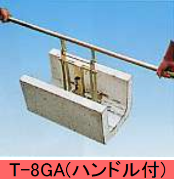 U字構内吊ハンガー T-8GA (自動タイプ)