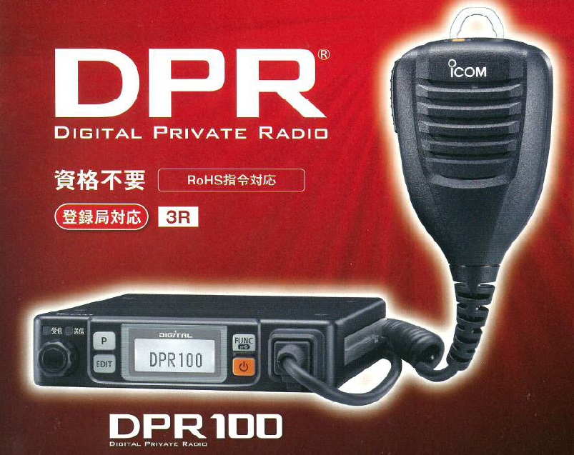 アイコム　デジタルトランシーバ　IC-DPR100