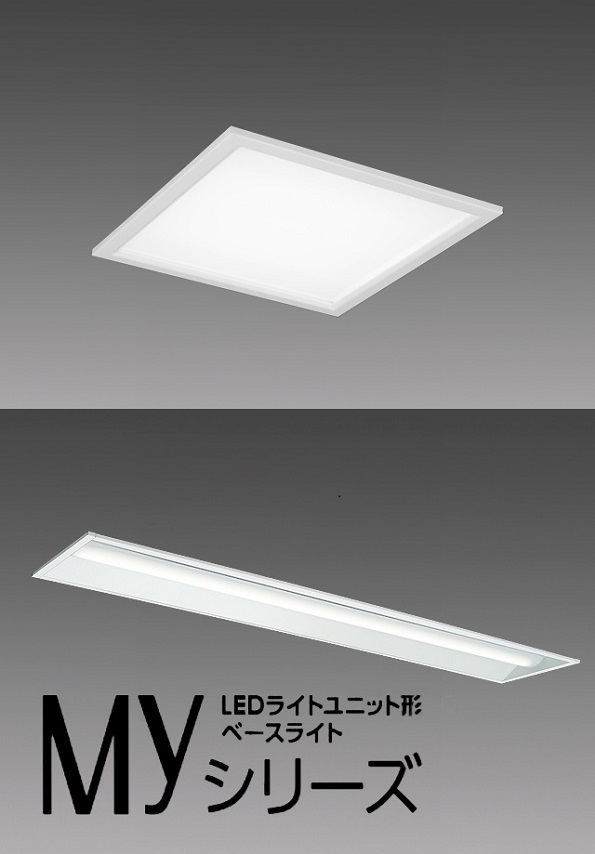 三菱LED照明ライトユニット形ベースライト Myシリーズ | 穂積トレイド 2674