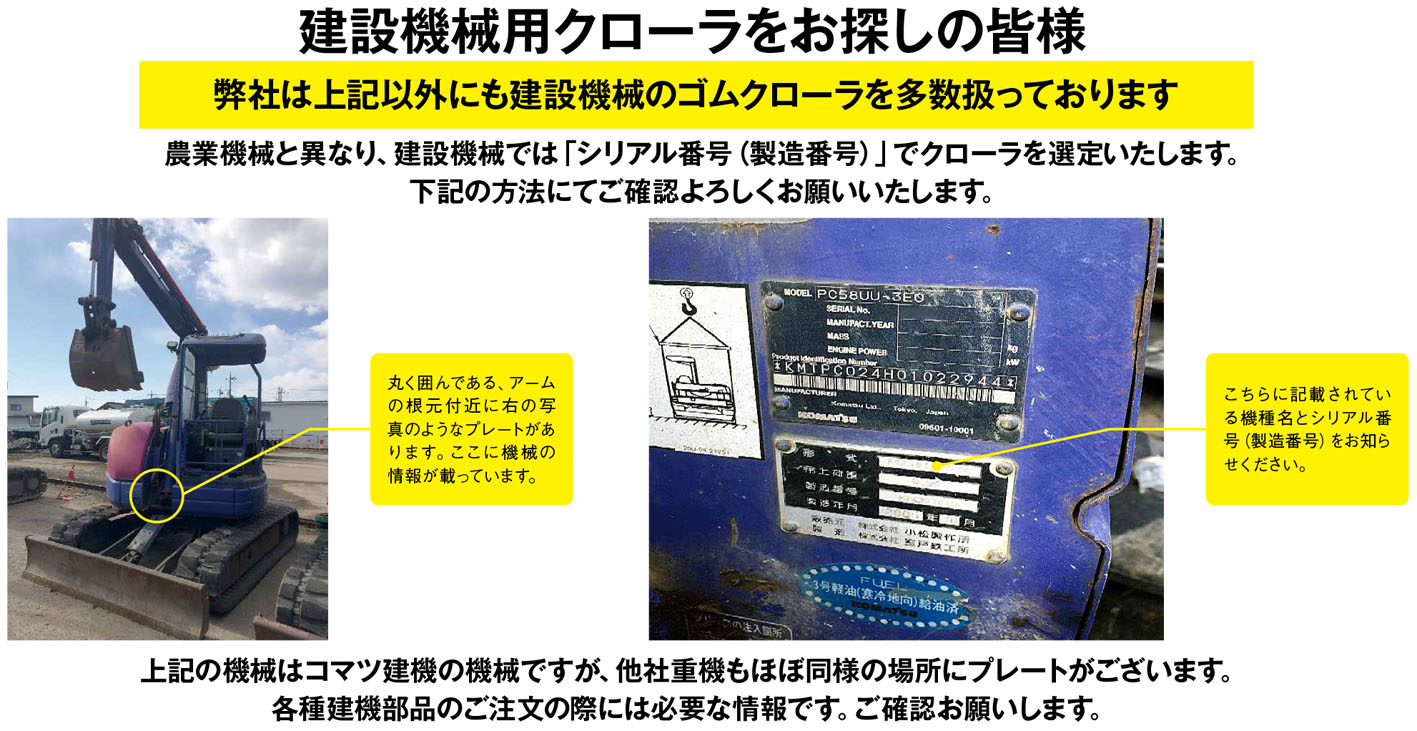 経典 hotlife東日興産 コマツゴムクローラー PC35MR-1 1001-1584