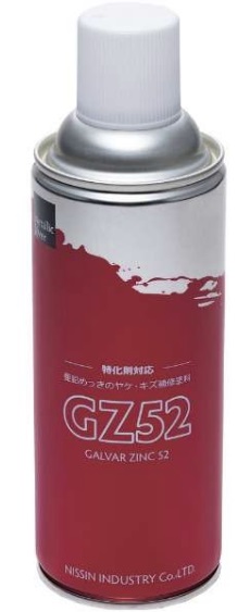 亜鉛めっきのヤケ・キズ補修塗料　GZ52