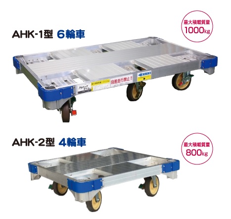 アルロックキャリー　AHK-1型　6輪車・4輪車　株式会社ナカオ