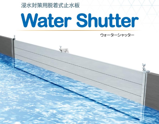 浸水対策用脱着式止水板　ウォーターシャッター