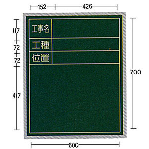 耐水SE工事用黒板TM-1 700×600 タテ