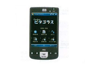 PDA版携帯測量計算ツール　ピタゴラス　HP　iPAQ212セット