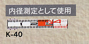 検測ロッド　60㎜幅　K-40